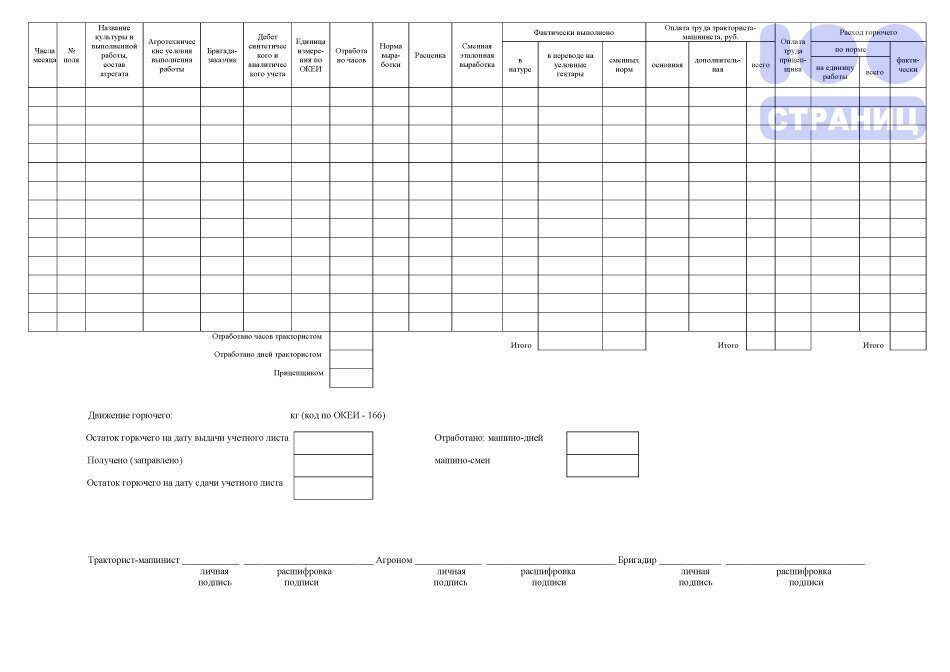 Учетный лист тракториста машиниста образец заполнения