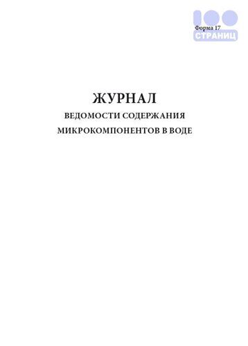 Журнал ведомости содержания микрокомпонентов в воде (форма 17)