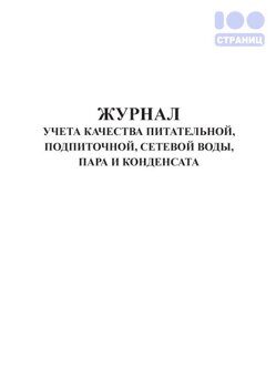 Журнал учета качества питательной, подпиточной, сетевой воды, пара и ...