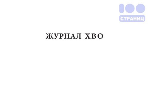 Журнал ХВО