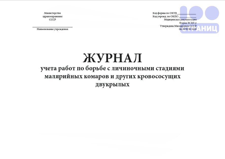 Журнал учета работ по борьбе с личиночными стадиями малярийных комаров и других кровососцщих двукрылых, форма 369/у