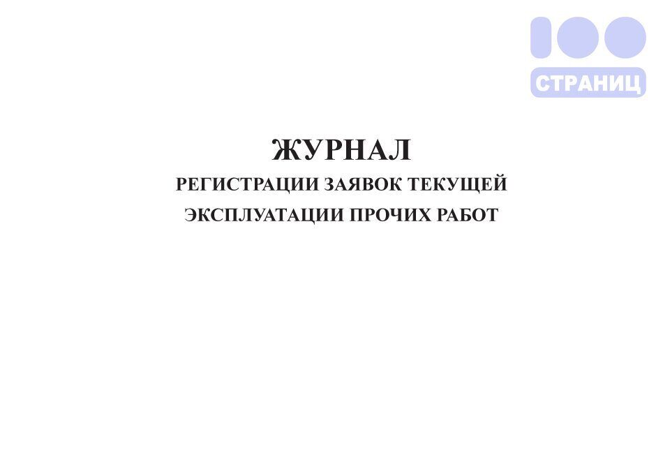 Образец заполнения журнал работ по гидроизоляции антикоррозийной защите окраске стальных конструкций