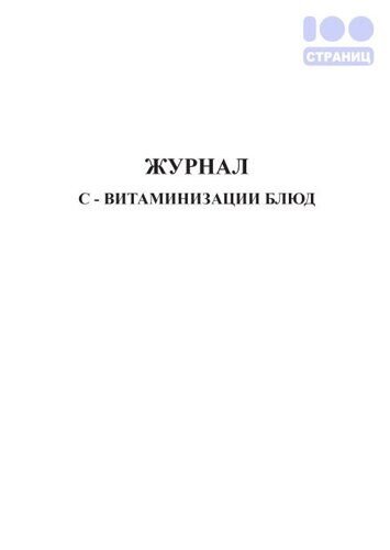 Журнал витаминизации третьих блюд в школе образец