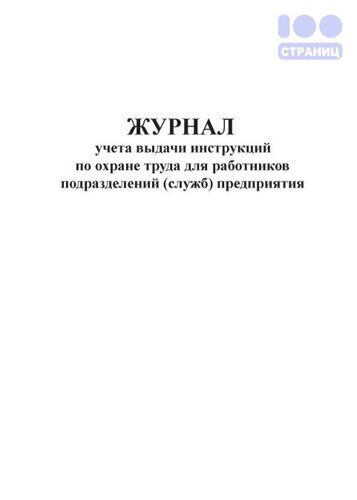 Журнал учета выдачи инструкций по охране труда для работников подразделений (служб) предприятия