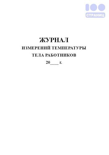 Журнал измерений температуры тела работников