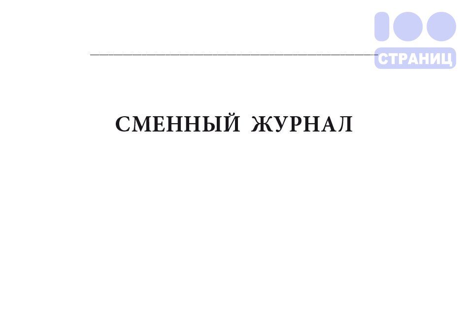 Сменный журнал котельной образец заполнения