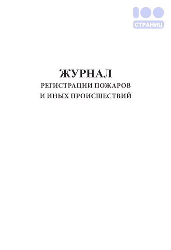 Журнал регистрации пожаров образец