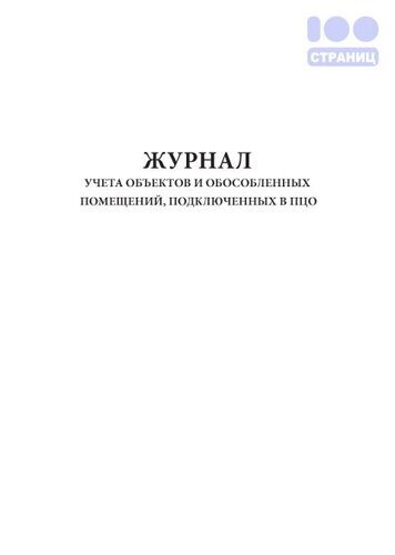 Журнал учета объектов и обособленных помещений, подключённых в ПЦО
