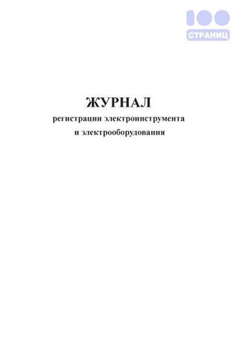 Журнал регистрации электроинструмента и электрооборудования