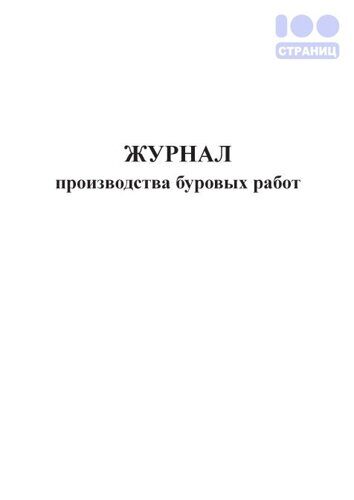 Журнал производства буровых работ