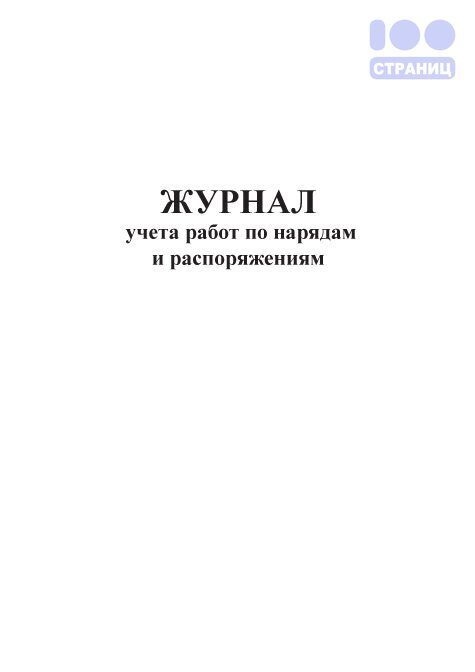 Журнал учета работ по нарядам и распоряжениям