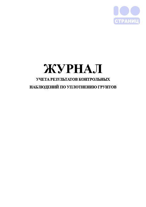 Журнал учета результатов контрольных наблюдений по уплотнению грунтов