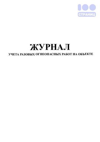 Журнал учета разовых огнеопасных работ на объекте