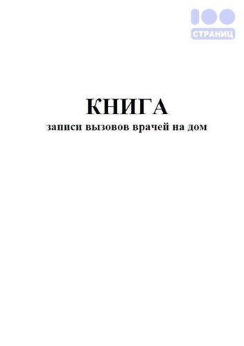 Книга записи вызовов врачей на дом, форма 031/у