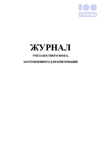 Журнал учета костного мозга, заготовленного для консервации, форма 023/у