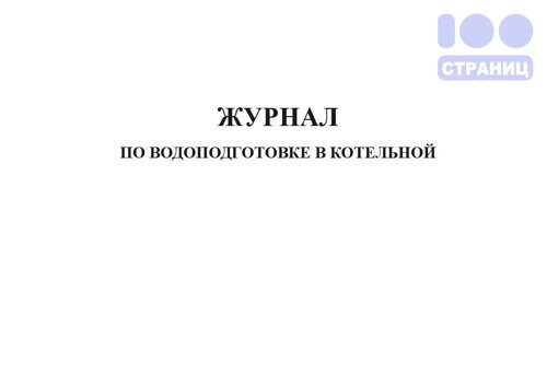 Журнал по водоподготовке в котельной