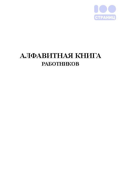 Алфавитная книга работников