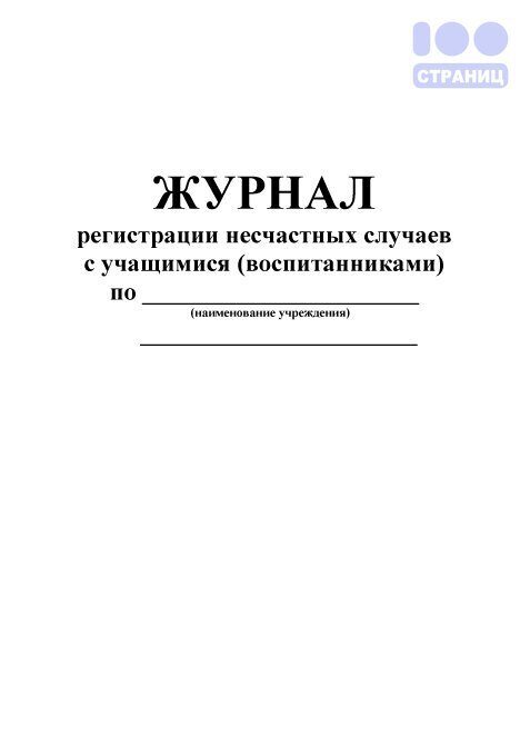 Журнал регистрации травматизма в школе образец