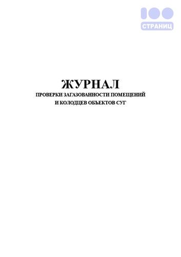 Журнал проверки загазованности помещений и колодцев объектов СУГ (форма 35Э)