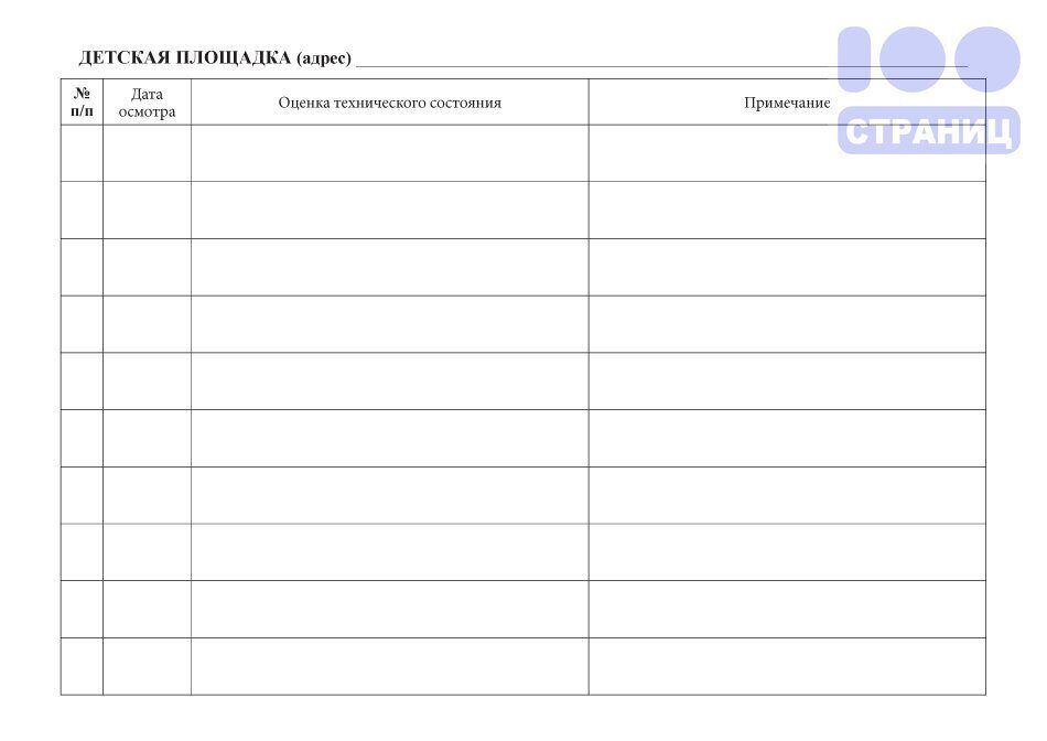 Журнал осмотра детских площадок образец как заполнять