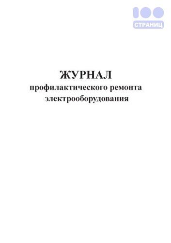 Журнал профилактического ремонта электрооборудования
